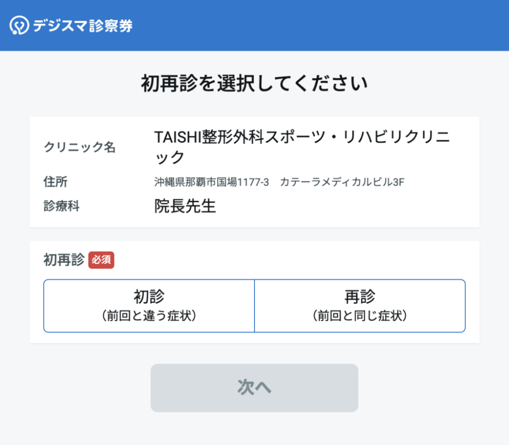 3、初再診の選択
